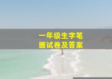 一年级生字笔画试卷及答案