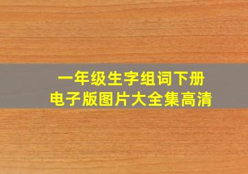 一年级生字组词下册电子版图片大全集高清