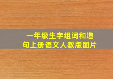 一年级生字组词和造句上册语文人教版图片