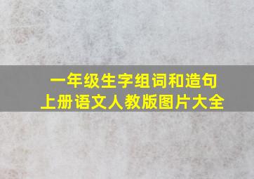 一年级生字组词和造句上册语文人教版图片大全