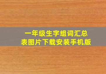 一年级生字组词汇总表图片下载安装手机版