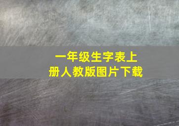 一年级生字表上册人教版图片下载