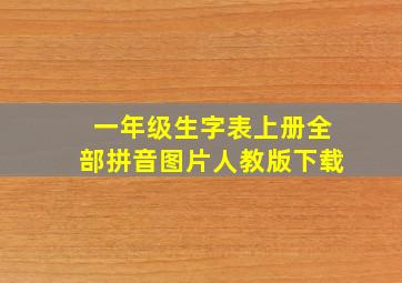 一年级生字表上册全部拼音图片人教版下载