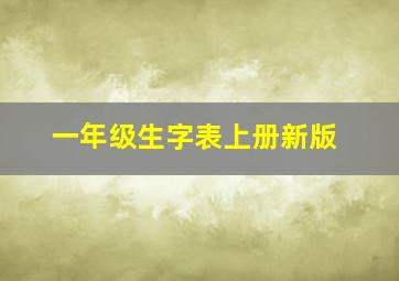 一年级生字表上册新版