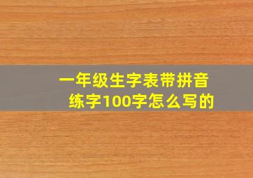 一年级生字表带拼音练字100字怎么写的