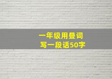 一年级用叠词写一段话50字