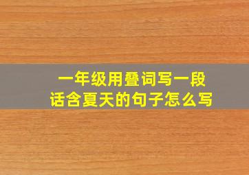 一年级用叠词写一段话含夏天的句子怎么写