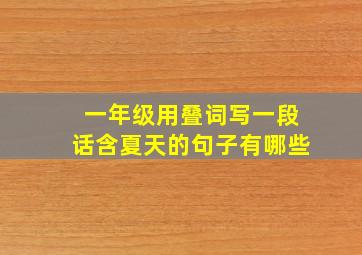 一年级用叠词写一段话含夏天的句子有哪些