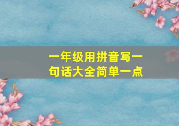 一年级用拼音写一句话大全简单一点