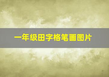 一年级田字格笔画图片