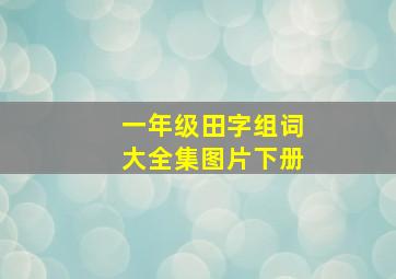 一年级田字组词大全集图片下册