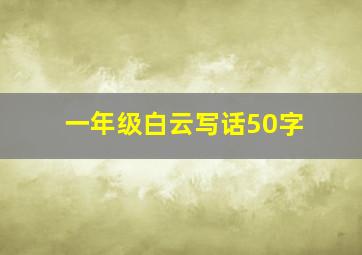 一年级白云写话50字