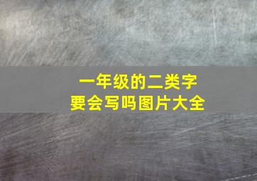 一年级的二类字要会写吗图片大全