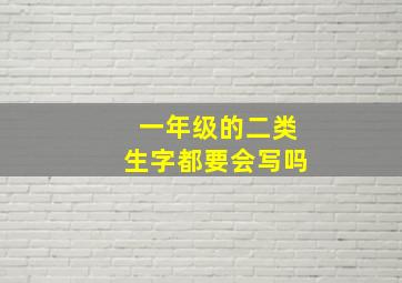 一年级的二类生字都要会写吗