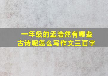 一年级的孟浩然有哪些古诗呢怎么写作文三百字