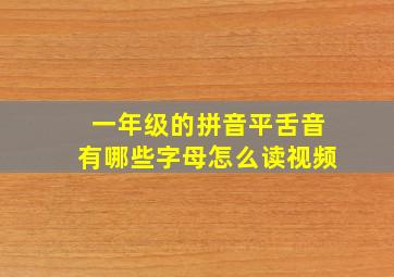 一年级的拼音平舌音有哪些字母怎么读视频