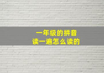 一年级的拼音读一遍怎么读的