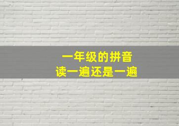 一年级的拼音读一遍还是一遍