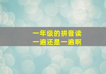 一年级的拼音读一遍还是一遍啊