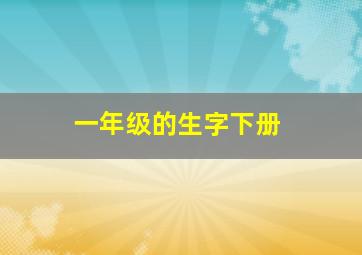 一年级的生字下册