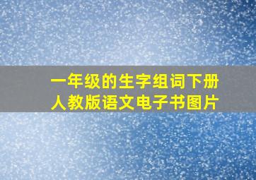 一年级的生字组词下册人教版语文电子书图片