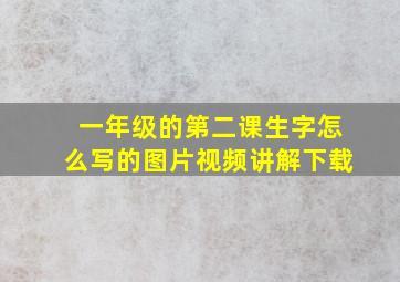 一年级的第二课生字怎么写的图片视频讲解下载