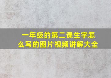 一年级的第二课生字怎么写的图片视频讲解大全