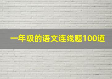 一年级的语文连线题100道