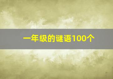 一年级的谜语100个