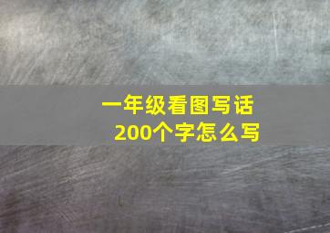 一年级看图写话200个字怎么写