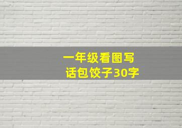 一年级看图写话包饺子30字