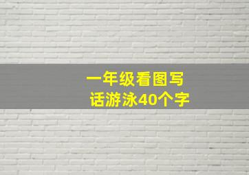 一年级看图写话游泳40个字