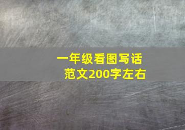 一年级看图写话范文200字左右