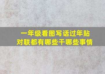 一年级看图写话过年贴对联都有哪些干哪些事情