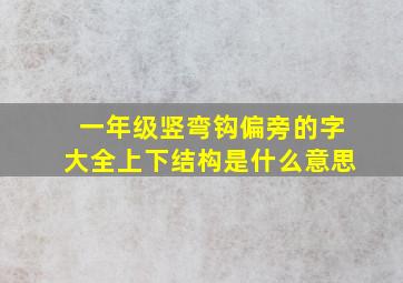 一年级竖弯钩偏旁的字大全上下结构是什么意思