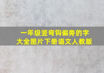 一年级竖弯钩偏旁的字大全图片下册语文人教版