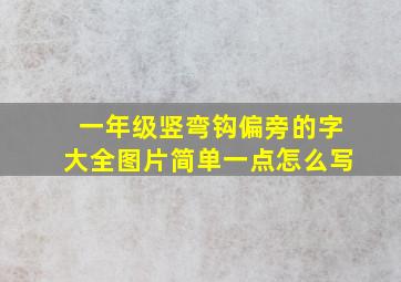 一年级竖弯钩偏旁的字大全图片简单一点怎么写