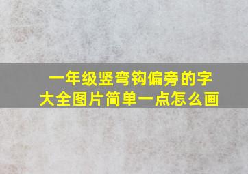 一年级竖弯钩偏旁的字大全图片简单一点怎么画