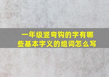 一年级竖弯钩的字有哪些基本字义的组词怎么写