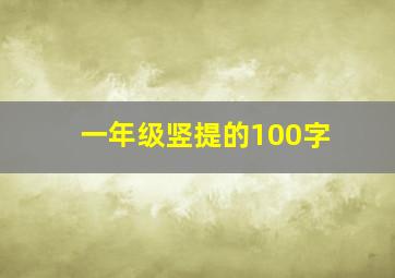 一年级竖提的100字