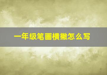 一年级笔画横撇怎么写