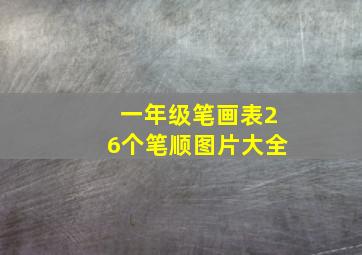 一年级笔画表26个笔顺图片大全