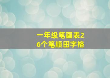 一年级笔画表26个笔顺田字格