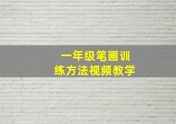 一年级笔画训练方法视频教学