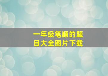 一年级笔顺的题目大全图片下载