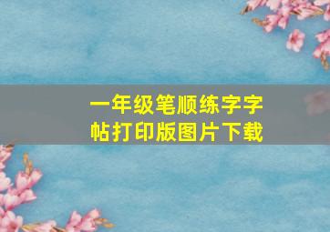 一年级笔顺练字字帖打印版图片下载