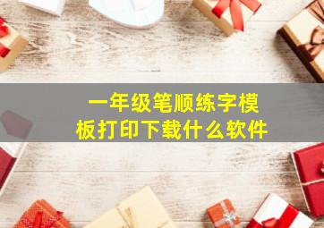 一年级笔顺练字模板打印下载什么软件