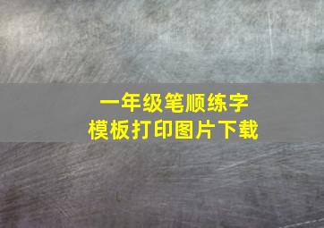 一年级笔顺练字模板打印图片下载