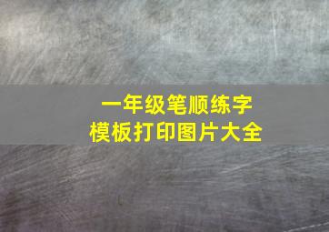 一年级笔顺练字模板打印图片大全