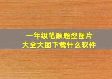 一年级笔顺题型图片大全大图下载什么软件